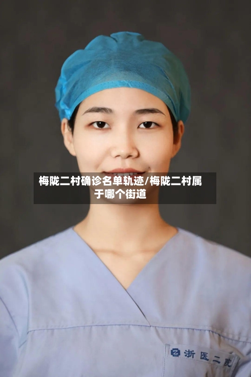梅陇二村确诊名单轨迹/梅陇二村属于哪个街道-第2张图片