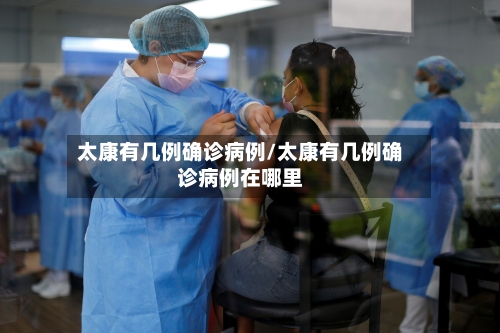 太康有几例确诊病例/太康有几例确诊病例在哪里-第2张图片