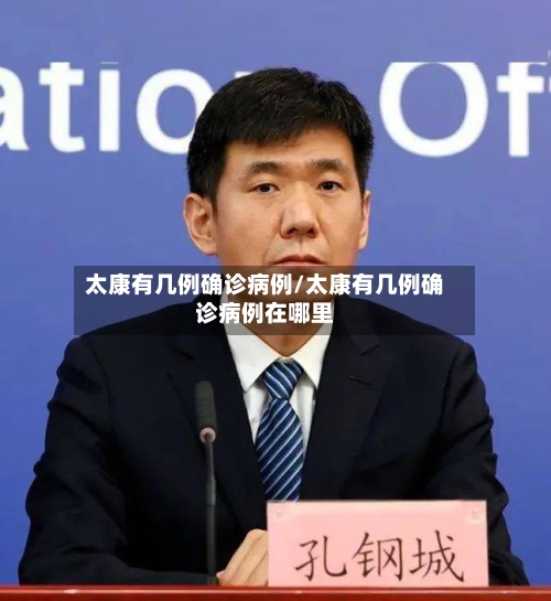 太康有几例确诊病例/太康有几例确诊病例在哪里