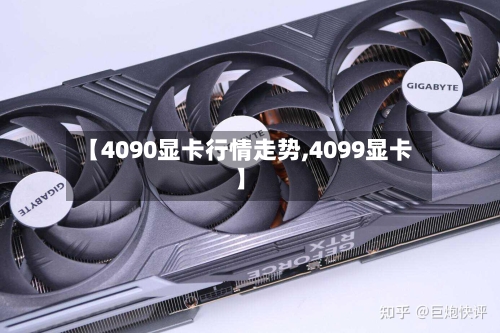 【4090显卡行情走势,4099显卡】-第2张图片