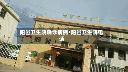 阳邑卫生院确诊病例/阳邑卫生院电话