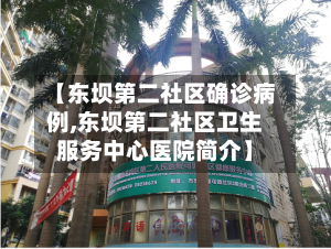 【东坝第二社区确诊病例,东坝第二社区卫生服务中心医院简介】