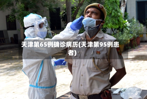 天津第65例确诊病历(天津第95例患者)