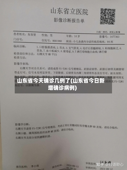 山东省今天确诊几例了(山东省今日新增确诊病例)
