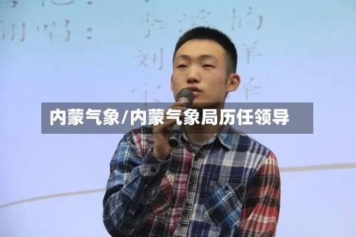 内蒙气象/内蒙气象局历任领导