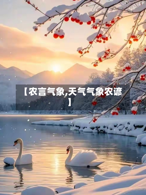 【农言气象,天气气象农谚】-第2张图片