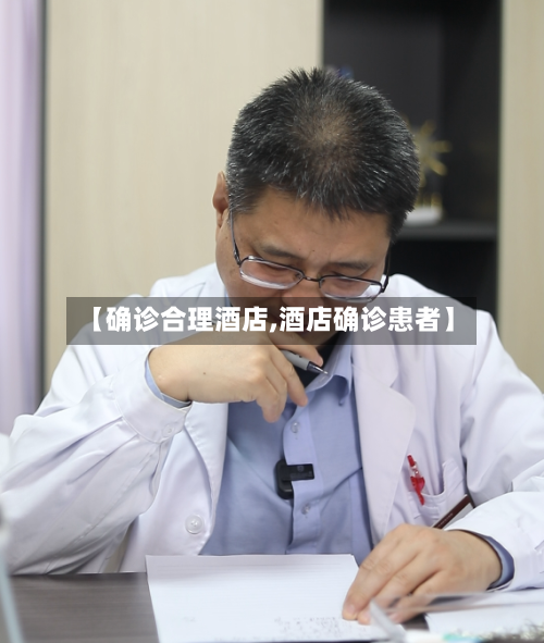 【确诊合理酒店,酒店确诊患者】