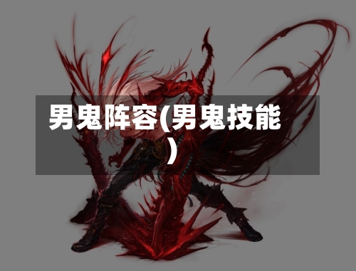 男鬼阵容(男鬼技能)-第2张图片