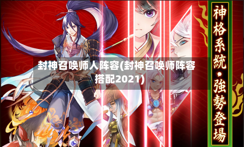 封神召唤师人阵容(封神召唤师阵容搭配2021)