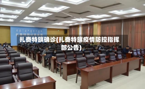 扎赉特旗确诊(扎赉特旗疫情防控指挥部公告)
