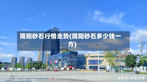 简阳砂石行情走势(简阳砂石多少钱一方)