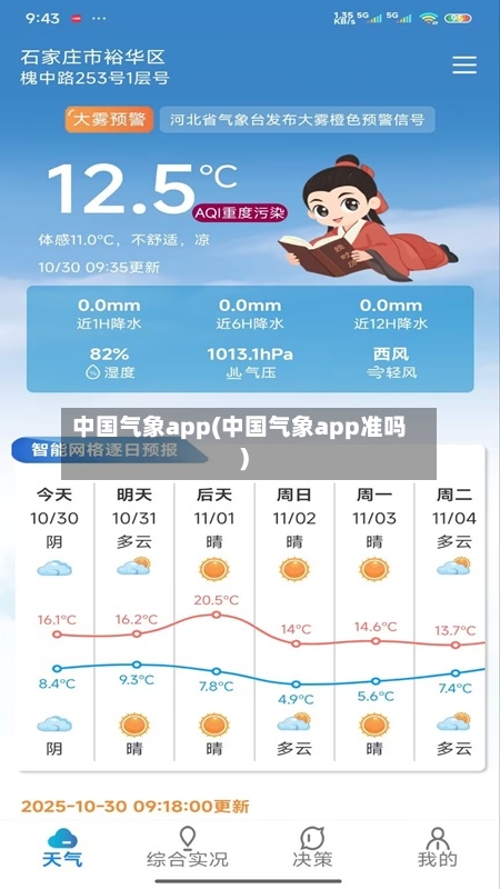 中国气象app(中国气象app准吗)