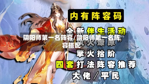 阴阳师第一名阵容/阴阳师第一名阵容搭配-第2张图片