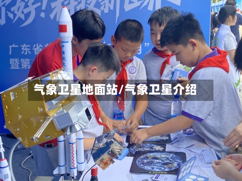 气象卫星地面站/气象卫星介绍