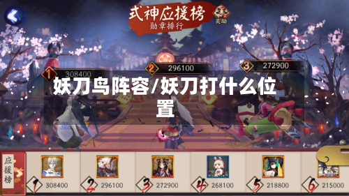 妖刀鸟阵容/妖刀打什么位置-第2张图片