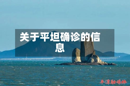 关于平坦确诊的信息