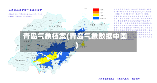 青岛气象档案(青岛气象数据中国)-第2张图片