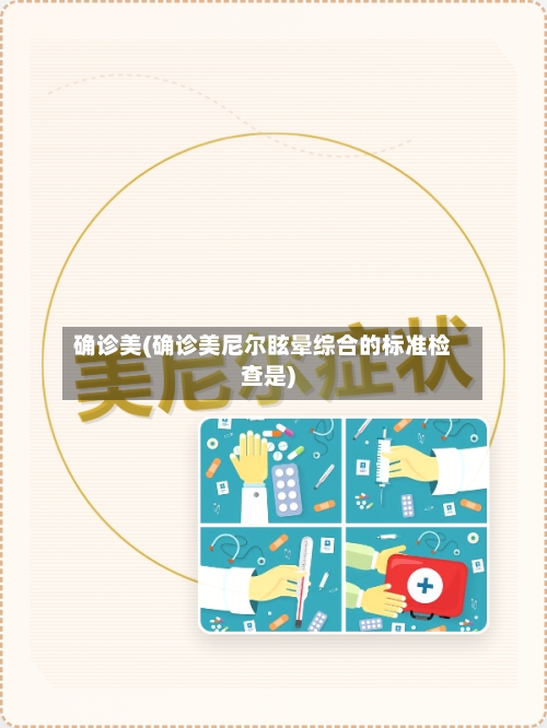 确诊美(确诊美尼尔眩晕综合的标准检查是)