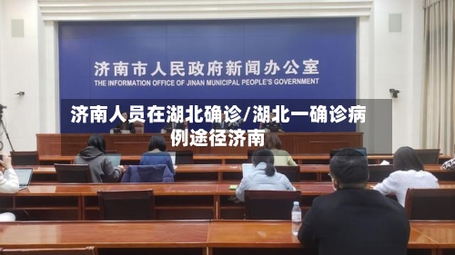 济南人员在湖北确诊/湖北一确诊病例途径济南-第3张图片