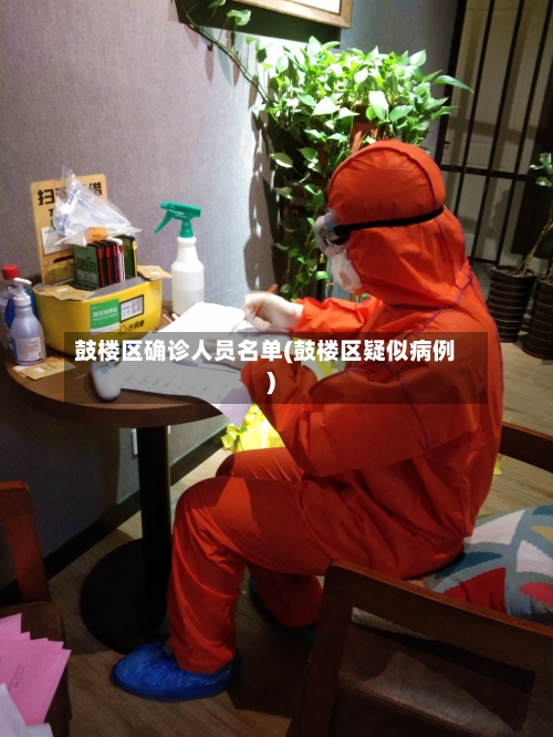 鼓楼区确诊人员名单(鼓楼区疑似病例)-第3张图片