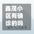 鑫茂小区有确诊的吗吗/鑫茂花园在哪里-第2张图片