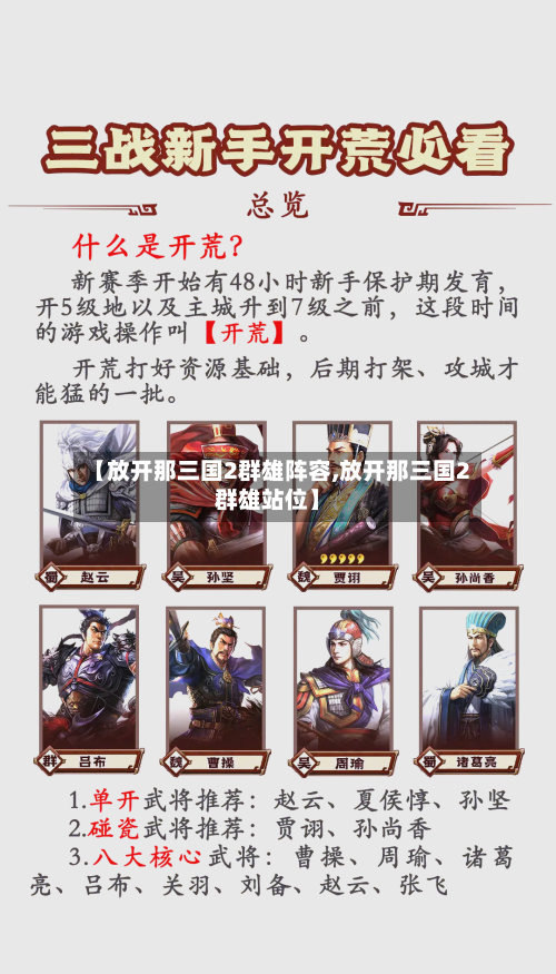 【放开那三国2群雄阵容,放开那三国2群雄站位】-第3张图片