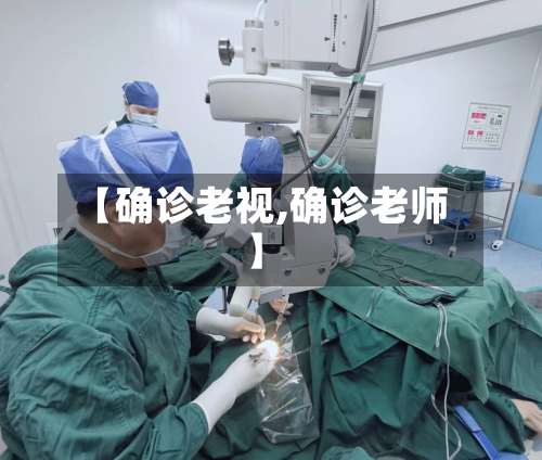 【确诊老视,确诊老师】-第2张图片