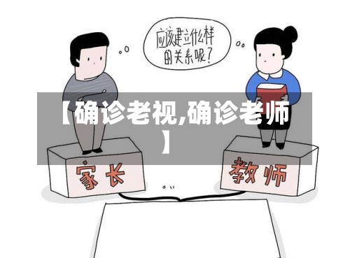 【确诊老视,确诊老师】