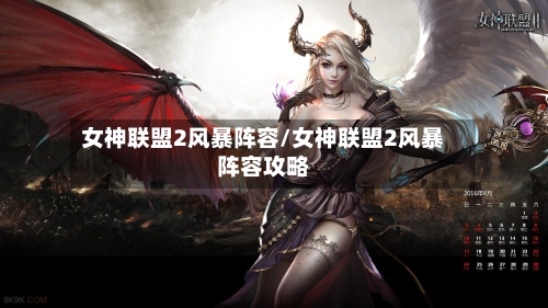 女神联盟2风暴阵容/女神联盟2风暴阵容攻略