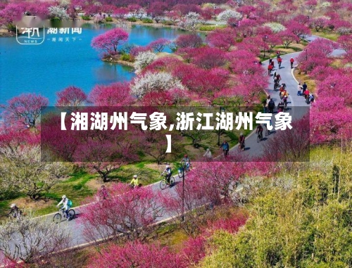 【湘湖州气象,浙江湖州气象】-第2张图片