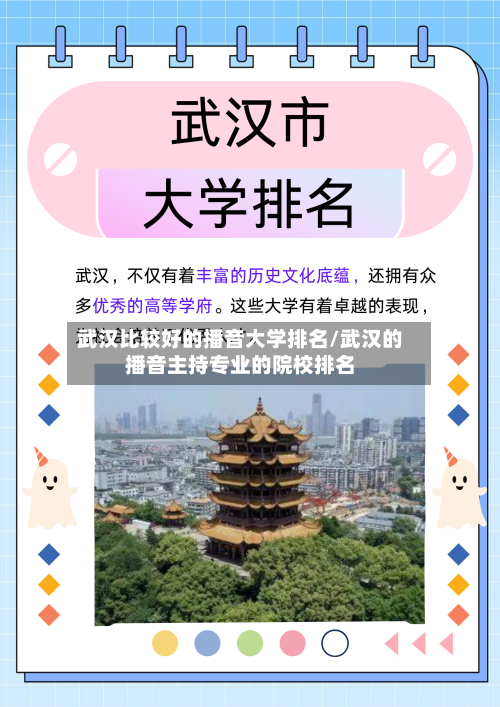 武汉比较好的播音大学排名/武汉的播音主持专业的院校排名-第2张图片