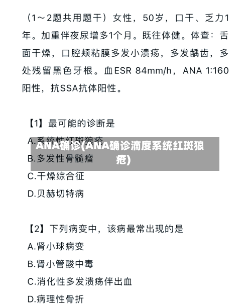 ANA确诊(ANA确诊滴度系统红斑狼疮)