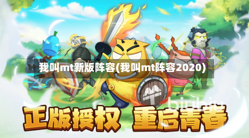 我叫mt新版阵容(我叫mt阵容2020)-第2张图片