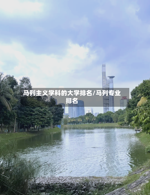 马列主义学科的大学排名/马列专业排名