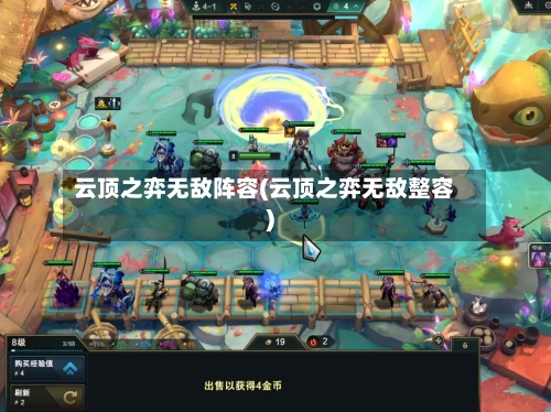 云顶之弈无敌阵容(云顶之弈无敌整容)