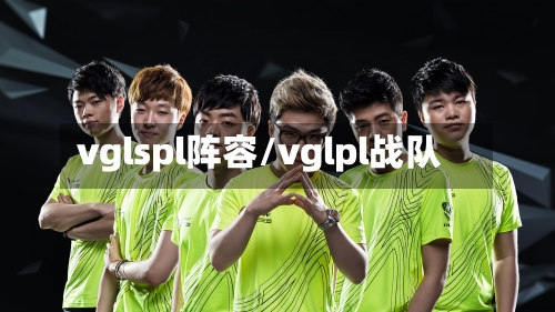 vglspl阵容/vglpl战队