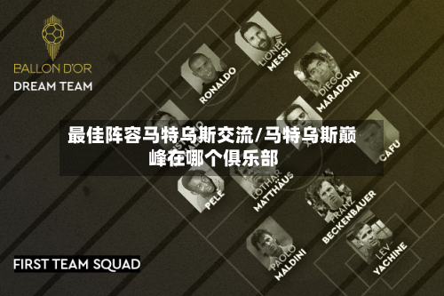 最佳阵容马特乌斯交流/马特乌斯巅峰在哪个俱乐部