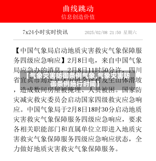 【气象灾害防御条例气象,气象灾害防御条例施行时间】