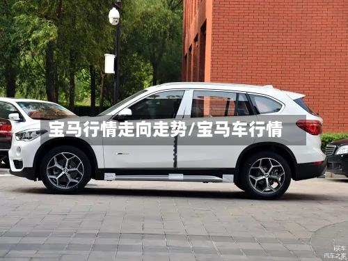 宝马行情走向走势/宝马车行情-第3张图片