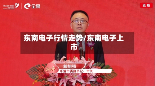 东南电子行情走势/东南电子上市-第2张图片