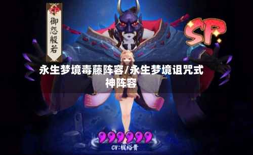 永生梦境毒藤阵容/永生梦境诅咒式神阵容-第2张图片