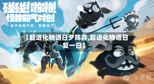 【超进化物语日夕阵容,超进化物语日复一日】