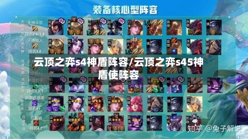 云顶之弈s4神盾阵容/云顶之弈s45神盾使阵容-第3张图片