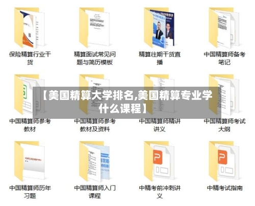 【美国精算大学排名,美国精算专业学什么课程】-第3张图片