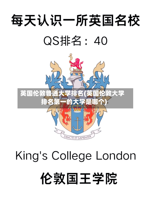 英国伦敦普通大学排名(英国伦敦大学排名第一的大学是哪个)-第3张图片
