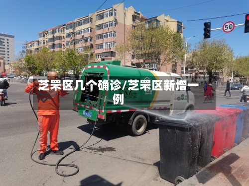 芝罘区几个确诊/芝罘区新增一例