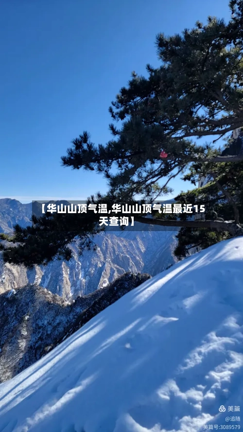 【华山山顶气温,华山山顶气温最近15天查询】