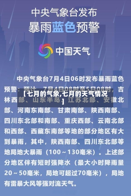 【七月的气象,七月的天气情况】-第2张图片