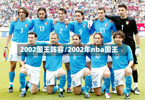 2002国王阵容/2002年nba国王-第2张图片
