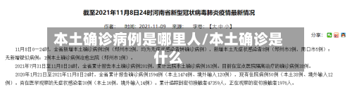 本土确诊病例是哪里人/本土确诊是什么